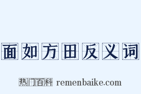 面如方田反义词是什么意思的图片